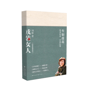 戎装女人 刘静著军中长篇小说现当代小说书籍军人题材青春都市家庭温暖故事书籍 军中爱情故事以女性视角关照军营及军营生正版书籍