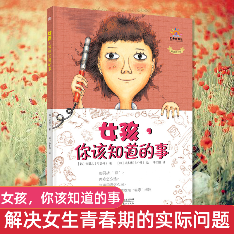 正版 女孩你该知道的事 青春期女孩教育书籍 好父母送给女儿的安全手册 10-12-18岁少女成长与性青春期发育健康如何自我保护心理学