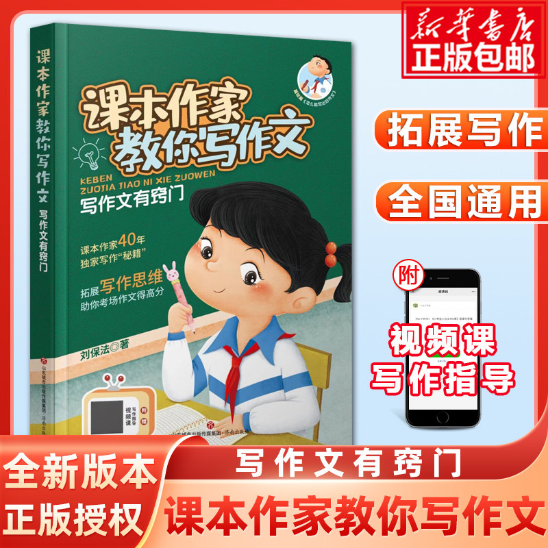课本作家教你写作文 写作文有窍门 拓展写作思维 课本作家40年独家写作秘籍 学会如何描写 76种写作方法现学现用经典范文赏析