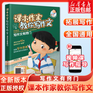 课本作家教你写作文 写作文有窍门 拓展写作思维 课本作家40年独家写作秘籍 学会如何描写 76种写作方法现学现用经典范文赏析