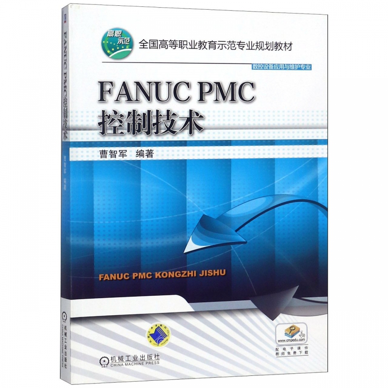 FANUC PMC控制技术(数控设备应用与维护专业全国高等职业教育示范专业规划教材)博库网