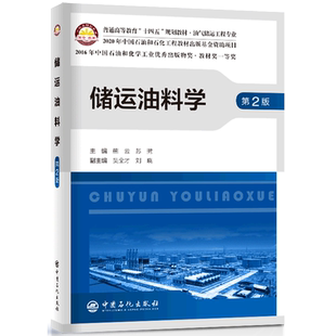 储运油料学(第2版) 博库网