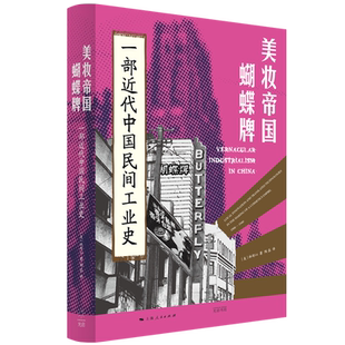 美妆帝国蝴蝶牌：一部近代中国民间工业史 费正清奖得主林郁沁著作 陈建华张仲民推荐 展现中国民 林郁沁著 上海人民出版社 正版