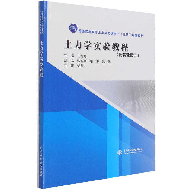 土力学实验教程(附实验报告普通高等教育土木与交通类十三五规划教材) 博库网