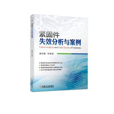 紧固件失效分析与案例 潘安霞 等  机械零件及传动装置 联接及联接零件  失效分析基础 制备工艺 断裂形貌  博库网