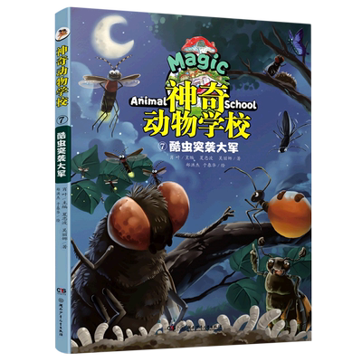 神奇动物学校(7)：酷虫突袭大军 博库网