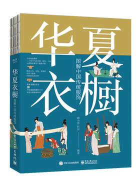 华夏衣橱 图解中国传统服饰 顾小思 手绘彩图 汉唐宋元明清朝妆容戏服宫廷24节气汉服穿搭 民俗国风国潮纹样色彩书 电子工业出版社
