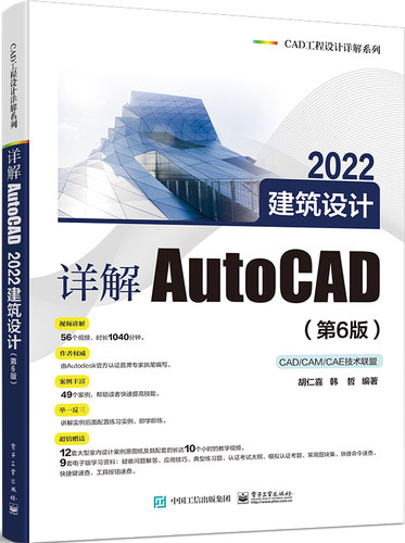 详解AutoCAD 2022建筑设计(第6版) 博库网