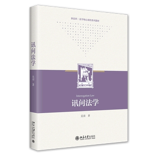 讯问法学 博库网