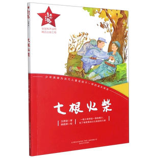 红小鬼故事会：七根火柴 博库网