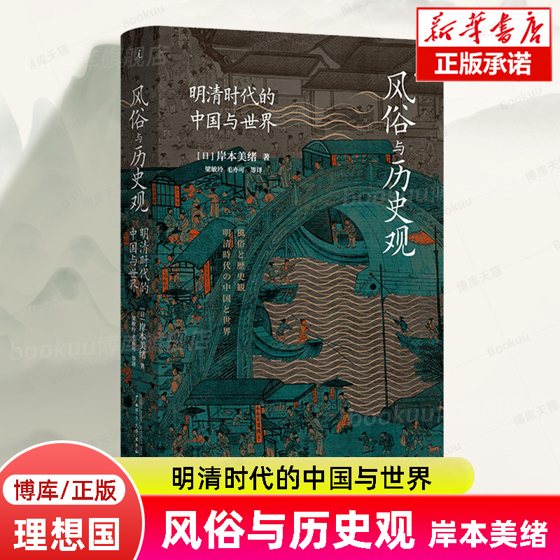 风俗与历史观明清时代的中国与