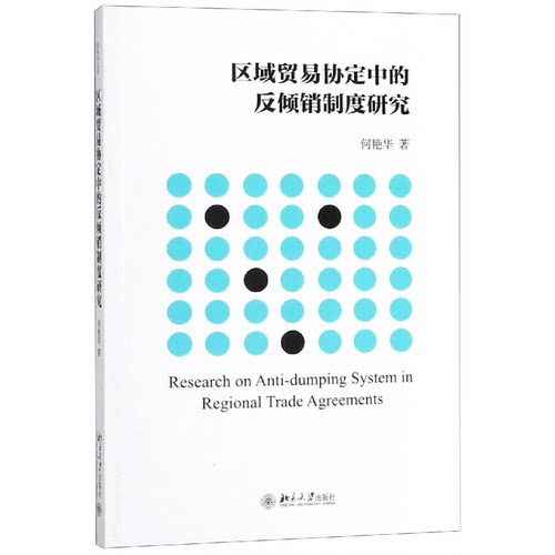 区域贸易协定中的反倾销制度研究 博库网