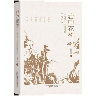 岩中花树(十六至十八世纪的江南文人) 博库网