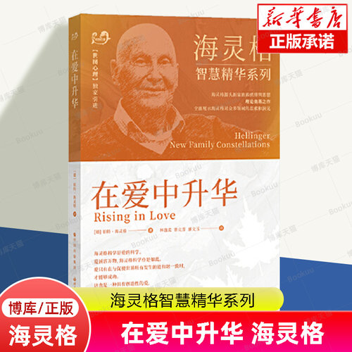在爱中升华 伯特.海灵格 海灵格智慧精华系列作品 家排理论的升华之作 家庭治疗心理学读物 正版书籍 世界图书出版公司 博库旗舰店