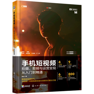手机短视频 拍摄剪辑与运营变现从入门到精通 抖音快手小红书B站创作剪映教程vlog短视频编辑制作剪辑后期运营文案脚本素材书籍