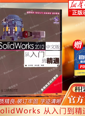 SolidWorks 2012中文版从入门到精通 辛文彤//李志尊 计算机辅助设计和工程 人民邮电 9787115267467