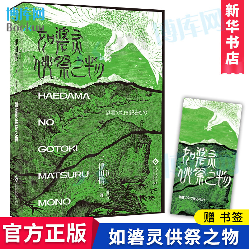 官方正版 如碆灵供祭之物 民俗派推理大师三津田信三刀城言耶系列怪谈悬疑推理小说书绯樱日记揭秘力潮 新华书店 博库网