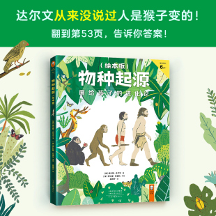 64幅画让孩子读懂物种起源1本书让孩子看懂3生物进化科普百科书籍正版 物种起源 进化论适读年龄6岁少儿彩绘版 画给孩子 绘本版