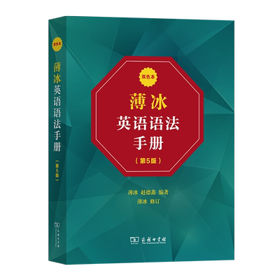 薄冰英语语法手册(第5版)(双色本)  商务印书馆 自学英语 实用英语语法教材 初中级英语学习语法工具书 英语语法新思维书籍 博库