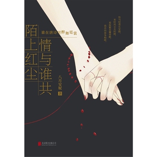 告慰半生风尘 游吟此间心事 从婉转 诗行中 博库网 陌上红尘 领悟生命 情与谁共：谁在唐诗里醉舞霓裳