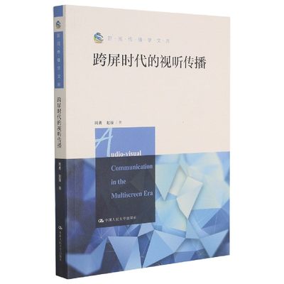 跨屏时代的视听传播/新闻传播学文库 博库网