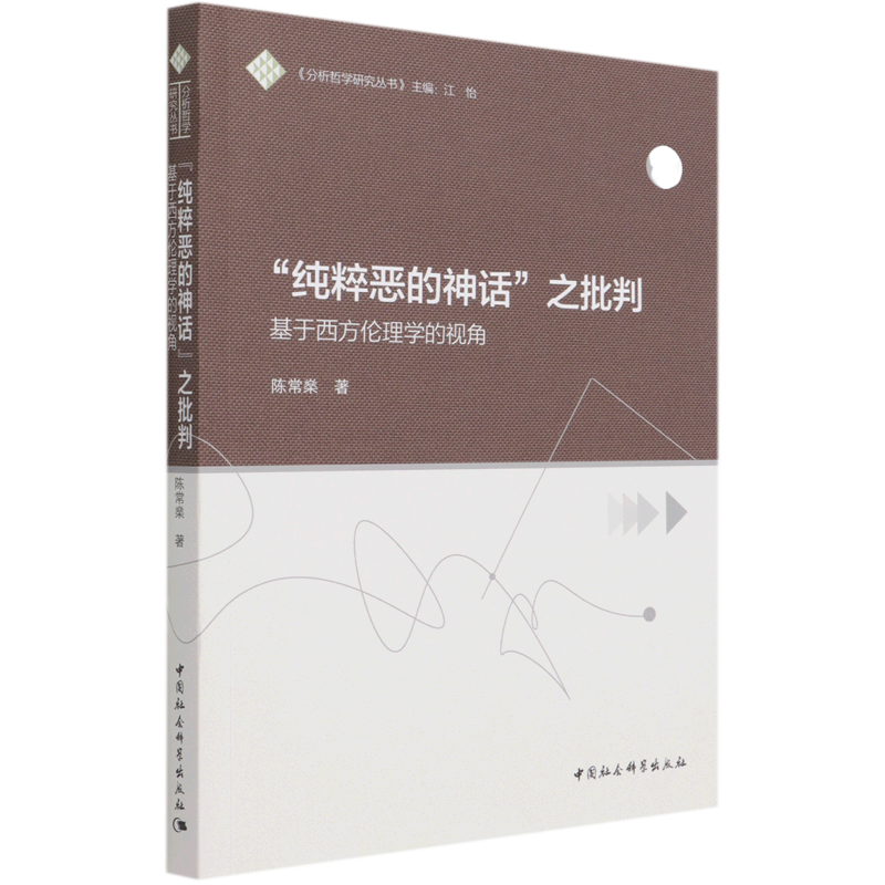 纯粹恶的神话之批判(基于西方伦理学的视角)/分析哲学研究丛书官方正版 博库网