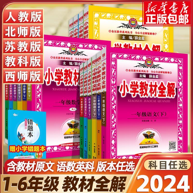 2024新版小学教材全解语文数学英语科学一二三四五六年级上下册人教版北师西师苏教教科版同步课本课堂笔记讲解辅导资料书教材解读