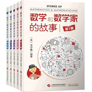 数学和数学家的故事 辑12345册李学数编著 科学家普及初中高学生数学课外阅读书籍数学生活/数学乐园上海科学技术出版社
