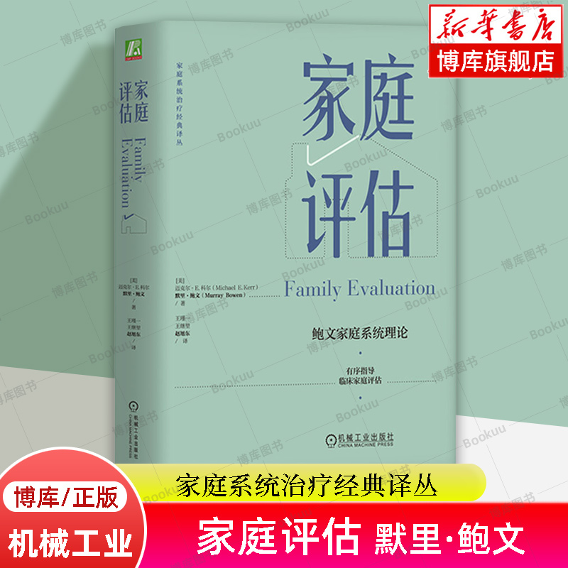 家庭评估 家庭系统治疗经典译丛 迈克尔·E.科尔,默里·鲍文 人类行为 主观性 家庭治疗 社会性书籍 机械工业出版社正版 博库网 书籍/杂志/报纸 社会学 原图主图