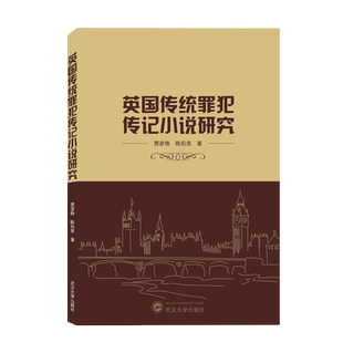 英国传统罪犯传记小说研究 博库网