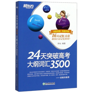 正版 新东方24天突破高考大纲词汇3500词高中英语词汇陈灿著 新东方高考英语词汇 3500词专项训练高考英语词汇手册单词书籍