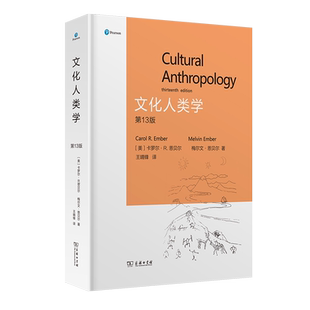 文化人类学(第13版)（精）[美]卡罗尔·R.恩贝尔:梅尔文·恩贝尔 著 王晴锋 译 商务印书馆 博库图书正版书籍