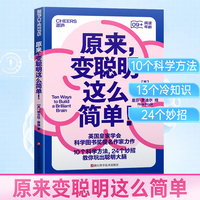 原来，变聪明这么简单 妮古拉·摩根 脑科学 科普读物 10个科学方法 13个冷知识 24个妙招 教你玩出聪明大脑湛庐文化 博库网