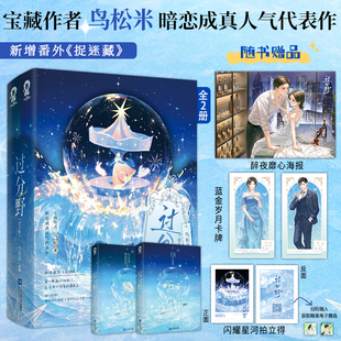 过分野全2册 夜鸟松米代表作番茄推荐榜首畅销都市言情甜宠小说正版实体书籍错撩难哄同类书