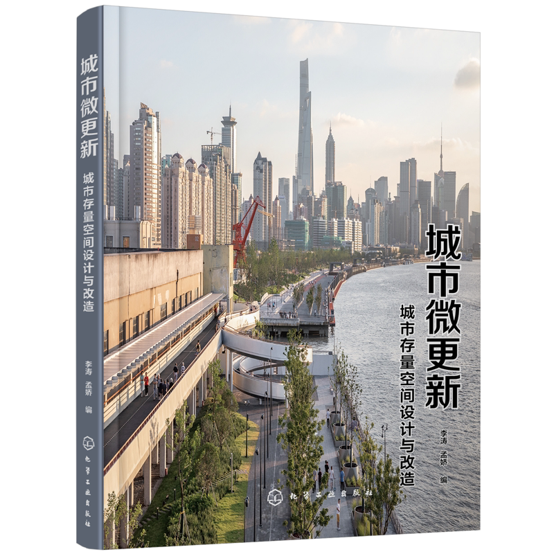城市微更新 城市存量空间设计与改造 城市公共空间改造书籍 城市空间设计书籍 精选项目案例 明星设计师分享 建筑相关专业应用书籍