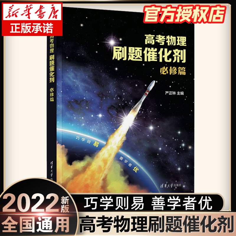 高考物理刷题催化剂必修篇严正林主编清华大学出版社 高中物理必刷题复习辅导资料书 高考物理专题专项练习册真题全刷物理,书籍/杂志/报纸,高考,淘宝优惠券,粉丝福利购,淘宝优惠卷