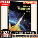高考物理专题专项练习册真题全刷物理 高中物理必刷题复习辅导资料书 高考物理刷题催化剂必修篇严正林主编清华大学出版 社
