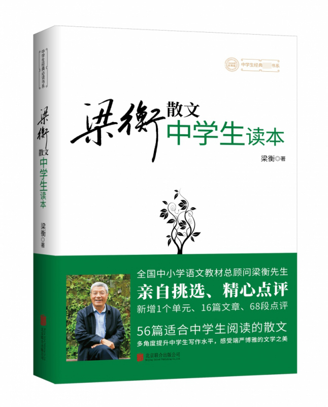 梁衡散文中学生读本梁衡多角度提高中学生写作水平感受端严博雅的文学之美博库网