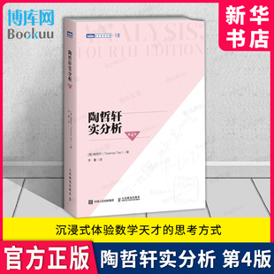 陶哲轩实分析 第4版 第四版 陶哲轩教你学数学 普林斯顿微积分教程 实分析教程 大学实分析教材 陶哲轩的讲义书 人民邮电出版社