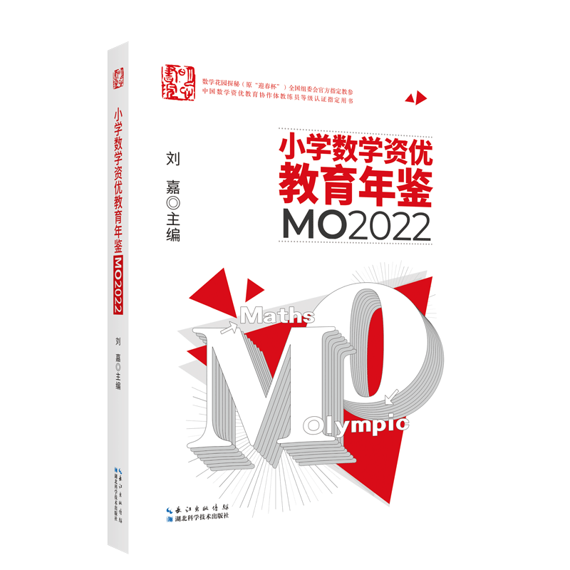 小学数学资优教育年鉴mo2022