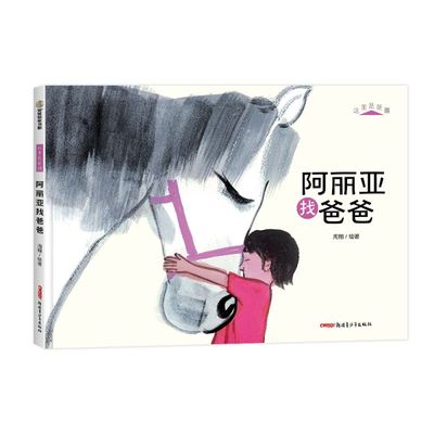 这里是新疆-阿丽亚找爸爸(精装)周翔/绘著 中国好书 桂冠童书奖百强童书 百千暑期  博库网