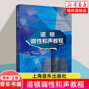 诺顿调性和声教程 [美]庞迪·伯斯坦 [美]约瑟夫·N.斯特劳斯 正版书籍 上海音乐出版社