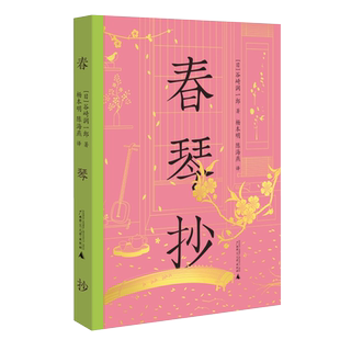 山口百惠主演电影原著 诺贝尔文学奖提名作家虐恋美学代表作 博库网 谷崎润一郎 小阅读·春琴抄