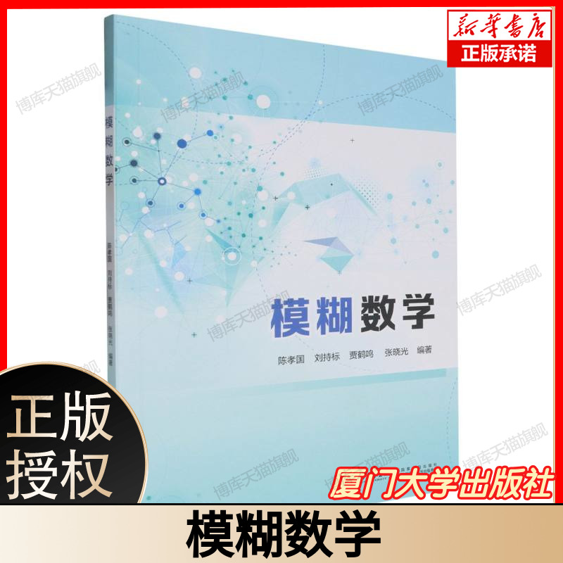 模糊数学 陈孝国 刘持标 贾鹤鸣 张晓光 厦门大学出版社 9787561594872 博库网