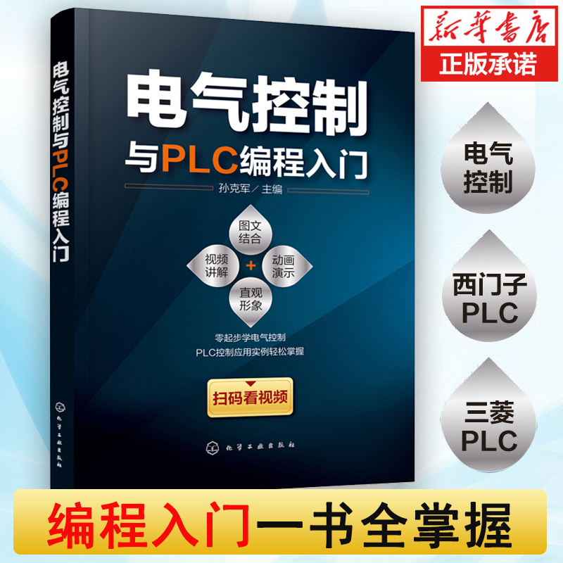 电气控制与PLC编程入门 PLC编程从入门到精通plc s7-200电气控制与plc应用技术手册电工书籍自学 2019电工基础知识书籍