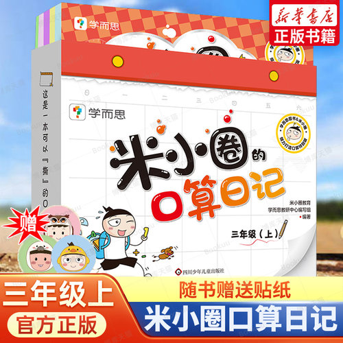 三年级(上)/米小圈的口算日记