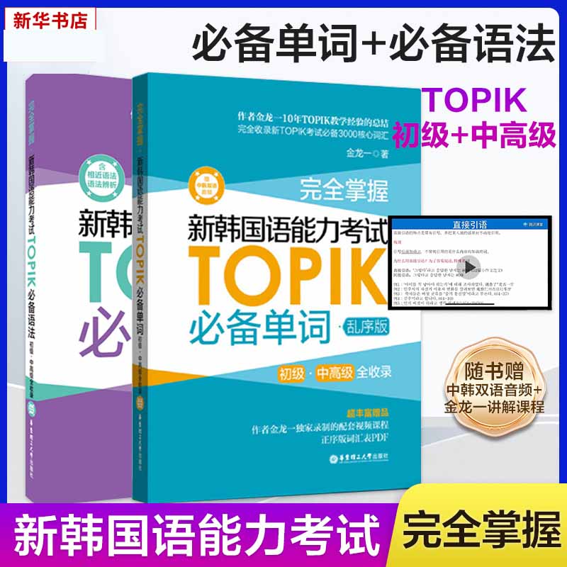 2025新版完全掌握新韩国语能力考试TOPIK单词 韩语零基础自学入门教材金龙一系列语法词汇赠中韩双语音频