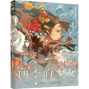 【bilibili哔哩哔哩原创插画集】四季的少女(精装版) B站约稿 全新四季少女插画Q版立绘  附赠Q版贴纸 内含大开幅拉页画册经典插画