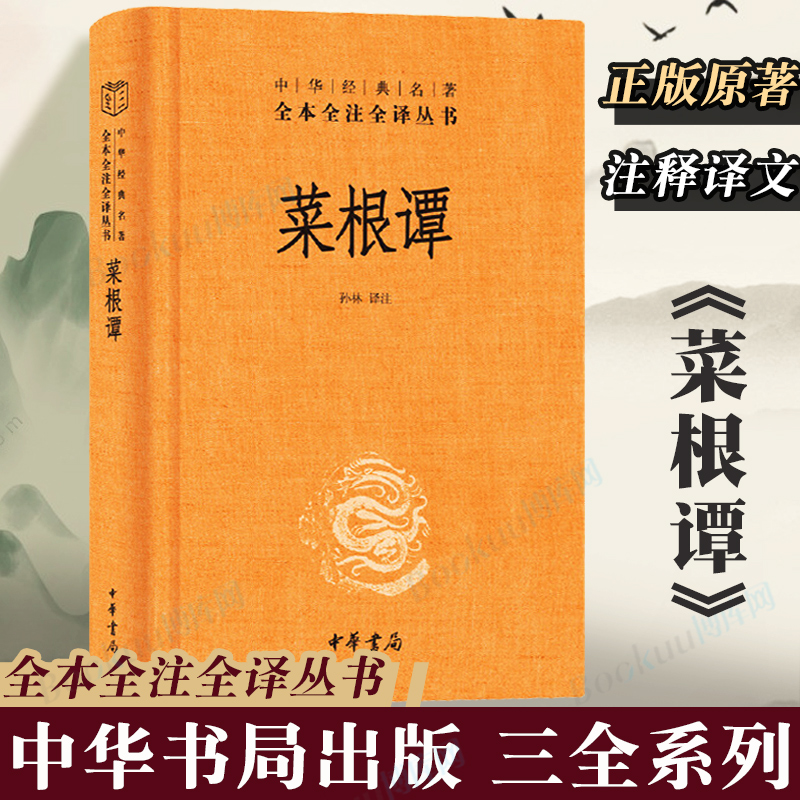 中华书局正版】菜根谭原著书籍原版全集无删减全本全注全译三全系列明洪应明著菜根潭古代哲学 了凡四训小窗幽记围炉夜话同类书 书籍/杂志/报纸 中国哲学 原图主图