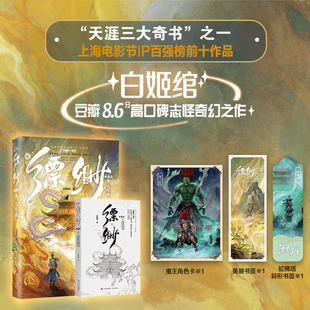 缥缈3(典藏版)-天咫卷（白姬绾豆瓣高口碑奇幻之作，带你走进缥缈阁，游历东方志怪诡谲世界） 博库网